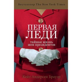 

Первая леди. Тайная жизнь жен президентов. Андерсен Брауэр К.