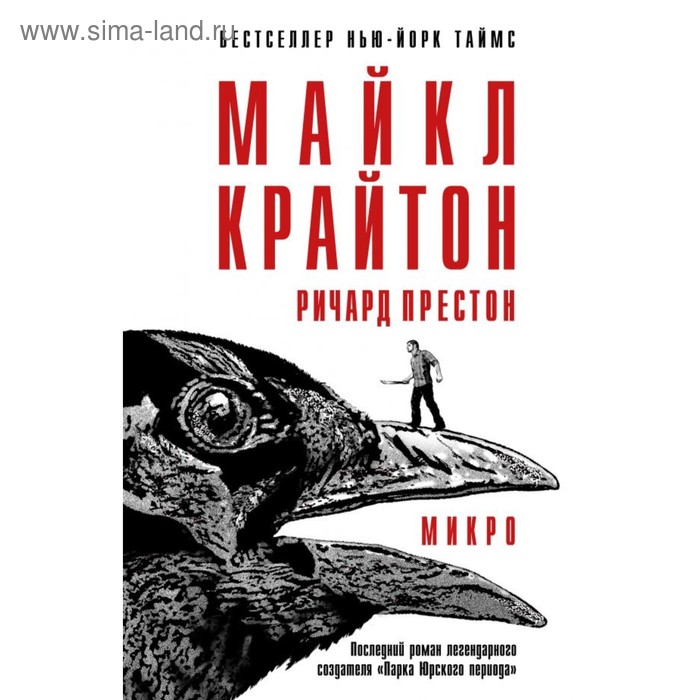 

Микро. Крайтон М.