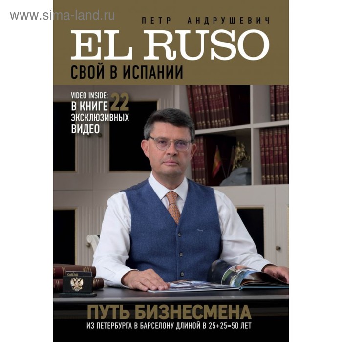 

El ruso. Свой в Испании. Андрушевич П.Ю.