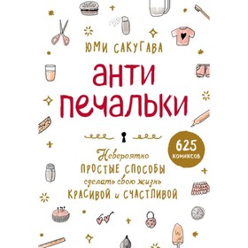 

Антипечальки. Невероятно простые способы сделать свою жизнь красивой и счастливой. Сакугава Ю.