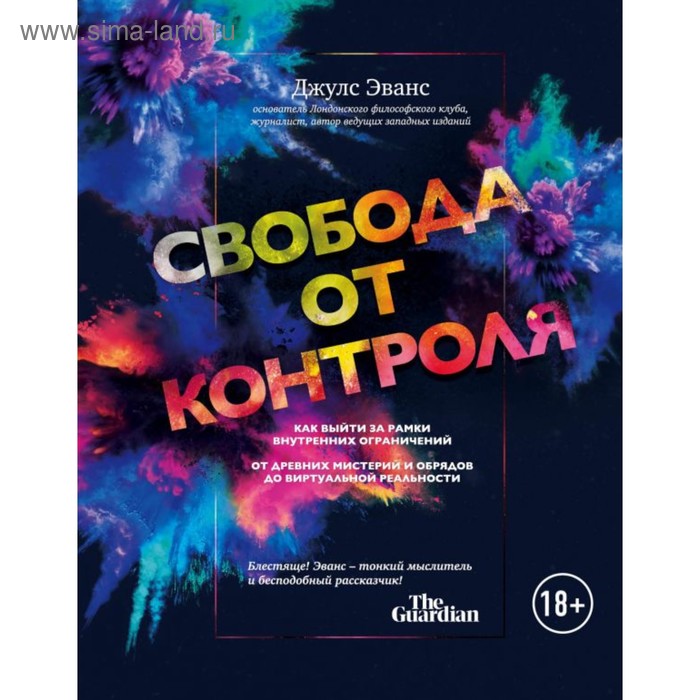 

Свобода от контроля. Как выйти за рамки внутренних ограничений. Джулс Эванс