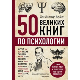 50 великих книг по психологии. Батлер-Боудон Т.