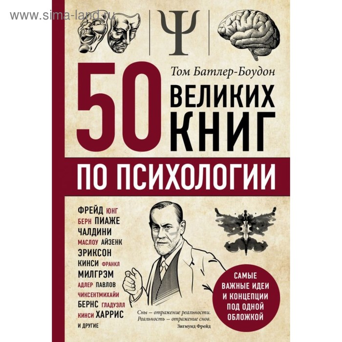 50 великих книг по психологии. Батлер-Боудон Т. батлер боудон т 50 великих книг по философии