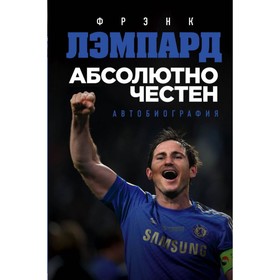 

Абсолютно честен. Автобиография. Лэмпард Ф.