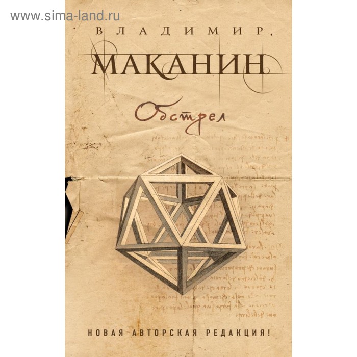 ПрСовКлМак. Обстрел. Маканин В.С. владимир маканин сюр в пролетарском районе