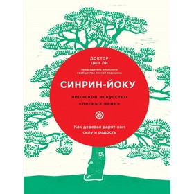 

Синрин-йоку: японское искусство "лесных ванн". Как деревья дарят нам силу и радость