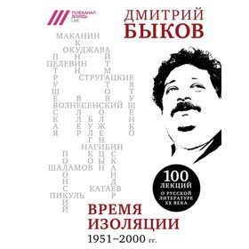 

Время изоляции. 1951-2000 гг.. Быков Д.Л.