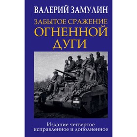 

Забытое сражение Огненной дуги. Замулин В.Н.