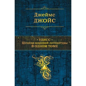 

Улисс. Шедевр мировой литературы в одном томе. Джойс Дж.