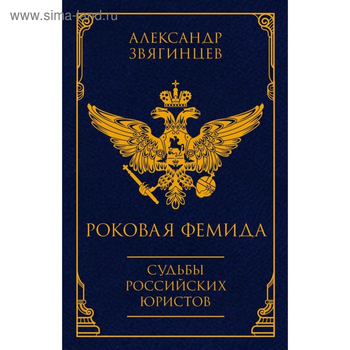 

Роковая Фемида. Судьбы российских юристов. Звягинцев А.Г.
