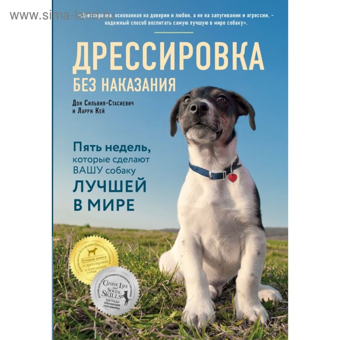 Дрессировка без наказания. 5 недель, которые сделают вашу собаку лучшей в мире. Кей Л., Дон Сильвия-Стасиевич ларри кей сильвия стасиевич дон дрессировка без наказания 5 недель которые сделают вашу собаку лучшей в мире