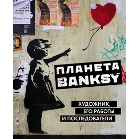 

ПИИск. Планета Banksy. Художник, его работы и последователи