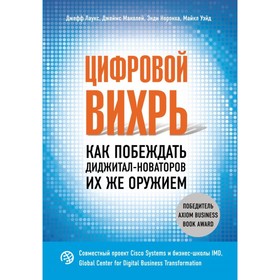 

Цифровой вихрь. Как побеждать диджитал-новаторов их же оружием. Лаукс Дж., Уэйд М., Маколей Дж., Норонха Э.