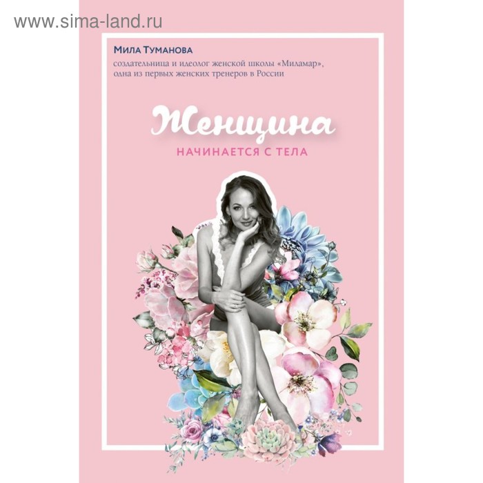

Женщина начинается с тела. Туманова М.