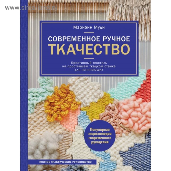 

Современное ручное ткачество. Креативный текстиль на простейшем ткацком станке. Полное практич руководство