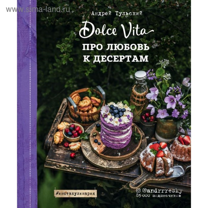 

Про любовь к десертам. Dolce vita. Тульский А.