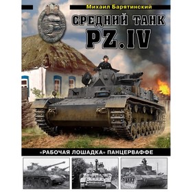 

ВиМТКол. Средний танк PZ.IV «Рабочая лошадка» Панцерваффе. Барятинский М.Б.
