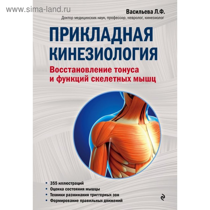 

Прикладная кинезиология. Восстановление тонуса и функций скелетных мышц