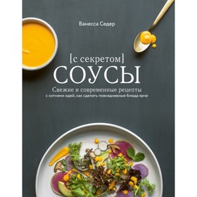 

Соусы с секретом. Свеж и совр рец с сотнями идей, как сделать повседневные блюда ярче