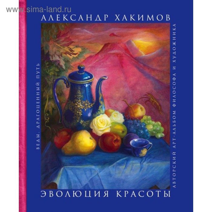 

Эволюция красоты. Авторский арт-альбом философа и художника.