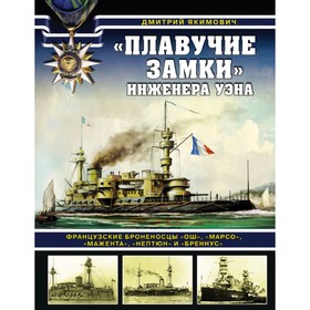 

Плавуч замки инженера Уэна. Франц броненосцы Ош, Марсо, Мажента, Нептюн и Бреннус