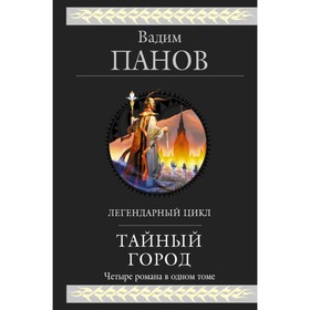

Тайный город. Панов В.