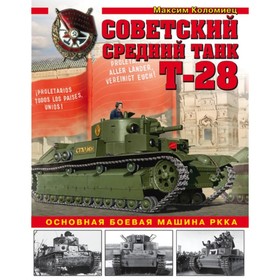 

Советский средний танк Т-28. Основная боевая машина РККА. Коломиец М.В.