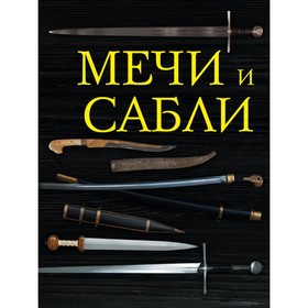 

ПИОруж. Мечи и сабли