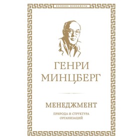 

Менеджмент. Природа и структура организаций. Минцберг Г.