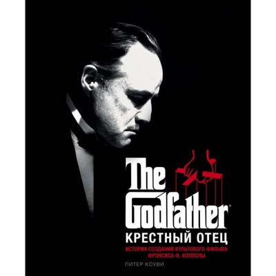 Машина крестного отца Машина крестного отца