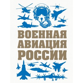 

ПИОруж. Военная авиация России. Шунков В.Н.