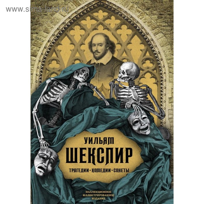 

Трагедии. Комедии. Сонеты. Шекспир У.