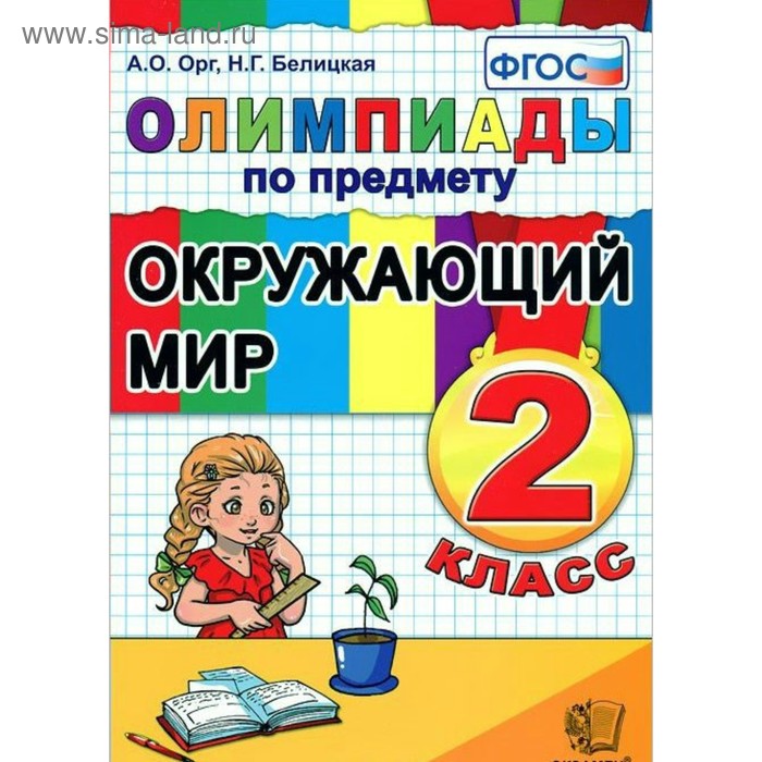 

Олимпиады по предмету «Окружающий мир». 2 класс. Орг А. О., Белицкая Н. Г.