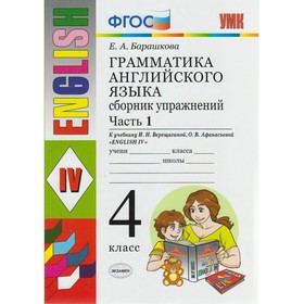 

Английский язык. 4 класс. Грамматика. Сборник упражнений к учебнику И. Н. Верещагиной, О. В. Афанасьевой. Часть 1. Барашкова Е. А.