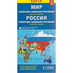 

Карта. Мир и Россия. Политико-административная, М 1: 30, складная