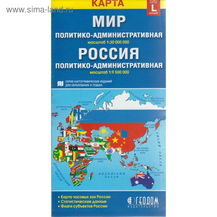Карта. Мир и Россия. Политико-административная, М 1: 30, складная