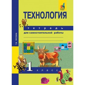 

Самостоятельные работы. ФГОС. Технология. Тетрадь для самостоятельной работы 1 класс. Рагозина Т. М.