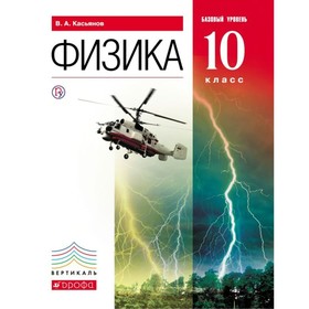 

Физика. 10 класс. Базовый уровень. Касьянов В. А.