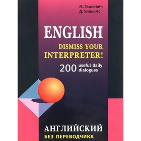 

Английский без переводчика. 200 диалогов. Гацкевич М. А. 2017 г