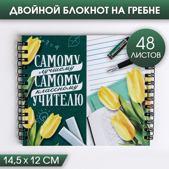 Двойной блокнот на гребне «Самому лучшему учителю» магнит винил самому лучшему учителю 7х10 см