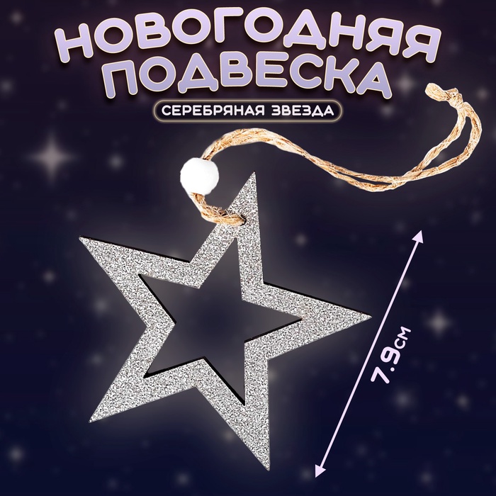 Новогодняя подвеска «Серебряная звезда»