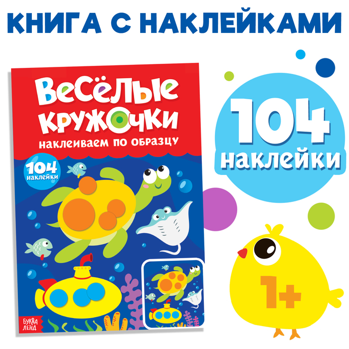 Наклейки «Весёлые кружочки. Наклеиваем по образцу», формат А4, 16 стр. наклейки весёлые кружочки наклеиваем по образцу формат а4 16 стр