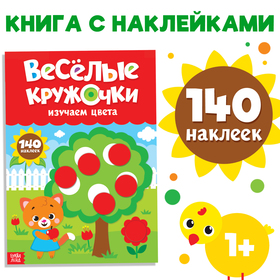 Наклейки «Весёлые кружочки. Изучаем цвета», формат А4, 16 стр.