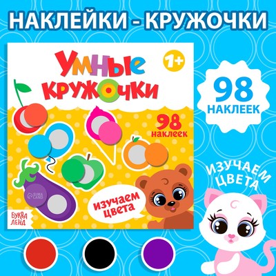 Книга с наклейками «Умные кружочки- Изучаем цвета», 12 стр-