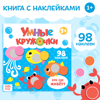 Книга с наклейками «Умные кружочки- Кто, где живёт?», 12 стр-