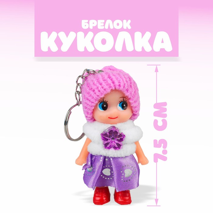 

Кукла-брелок «Куколка», в шапочке, цвета МИКС
