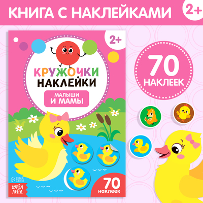 Наклейки кружочки «Малыши и мамы», 16 стр-
