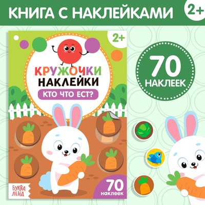 Наклейки кружочки «Кто что ест?», 16 стр-