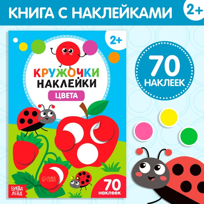 

Наклейки кружочки «Цвета», 16 стр.