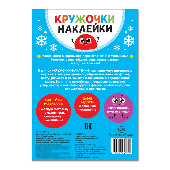 Книжка с наклейками кружочками «Приходи, Новый год!», 16 стр.